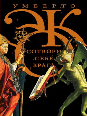 cover image of Сотвори себе врага. И другие тексты по случаю (сборник)